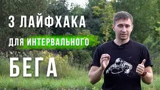 Как улучшить интервальные беговые тренировки - 3 Лайфхака