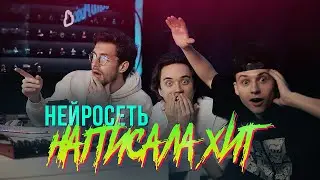 НЕЙРОСЕТЬ НАПИСАЛА ХИТ