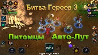 Битва Героев 3. v 3.7 Питомцы - Лутер и Цербер