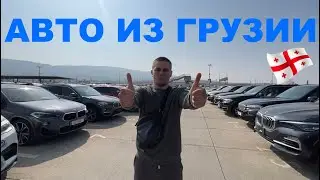 АВТО ИЗ ГРУЗИИ | ПРИГНАЛИ 3 МАШИНЫ