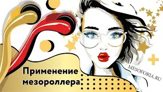 Проведение процедуры с мезороллером