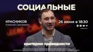 Социальные критерии праведности | Красников А.С. | 26.06.24
