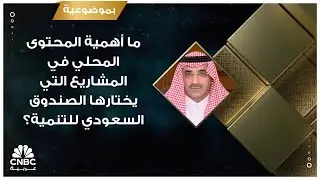 ما أهمية المحتوى المحلي في المشاريع التي يختارها الصندوق السعودي للتنمية؟