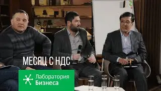 Лаборатория бизнеса: Месяц с НДС, опыт предпринимателей