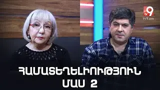 Մարդկանց համատեղելիությունը ըստ կենդանակերպի նշանների․ մաս 2