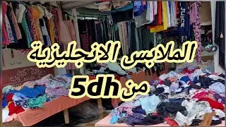 🚨👋المستعمل في الملابس الانجليزيةمن10dh😱 ليزور /صيكان/  بتيكيت ديالها🏃‍♀️🏃‍♀️