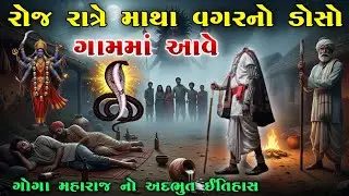 રોજ રાત્રે માથા વગરનો ડોસો ગામમાં આવે | Goga Maharaj no itihas | vahanvati digital