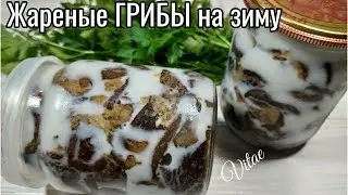 ЖАРЕНЫЕ ГРИБЫ на зиму, очень вкусная заготовка из грибов.