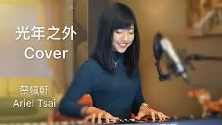 李玉剛.剛好遇見你.女生版 . 蔡佩軒 Ariel Tsai