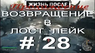 Days Gone. ЖИЗНЬ ПОСЛЕ. Прохождение # 28. ВОЗВРАЩЕНИЕ В ЛОСТ ЛЕЙК. ВОЙНА С ОПОЛЧЕНЦАМИ. + 16
