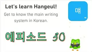 Let's Learn Korean With Duolingo | Episode 30