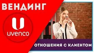 КАК ОБЩАТЬСЯ С КЛИЕНТОМ