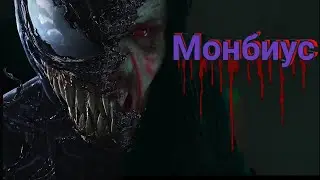 Меня, зовут, Веном! Да я шучу, Доктор Майкл Морбиус к вашим услугам