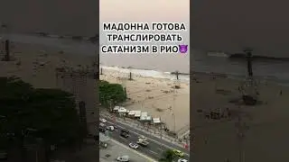 Мадонна готова транслировать сатанизм в Рио😈 Madonna Rio Copacabana
