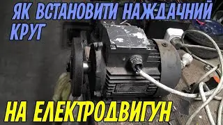 Як встановити наждачний круг на електродвигун. Не без допомоги ТВ-16 та НГФ-110.