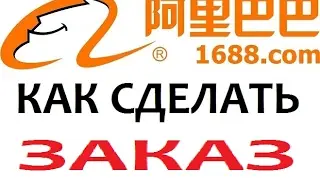 Как купить товары с сайта 1688.com? / Клуб КАШ@.