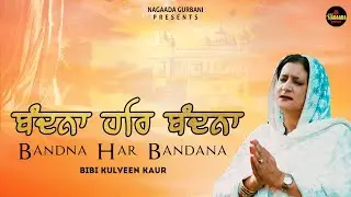 Bandna Har Bandna ( Devotional 2024 ) Bibi Kulveen Kaur | @NagaadaGurbani #shabad #shabadkirtan