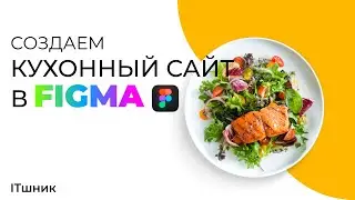 КАК СОЗДАТЬ КУХОННЫЙ САЙТ В FIGMA|УРОКИ ПО WEB ДИЗАЙНУ|ЧАСТЬ-1|