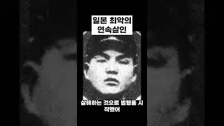 일본 최악의 연속살인마 l 도이무츠오