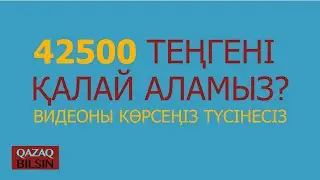 42500 тг ҚАЛАЙ АЛЫМЫН?  42500.enbek.kz. Как получить 42500 тенге