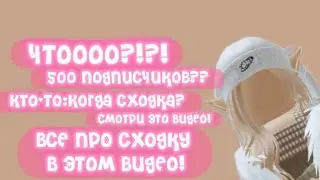 Чтоооо?!?!? 500 подписчиков??? Сходка на 500 подписчиков.. все подробности в этом видео!#roblox