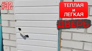 ВЫКИНУЛ СТАРУЮ ДВЕРЬ И СДЕЛАЛ СУПЕР ЛЕГКУЮ И ТЕПЛУЮ ДВЕРЬ!!! Входная дверь своими руками.