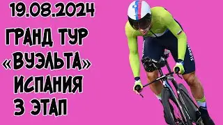 19.08.2024 Гранд тур «Вуэльта» Испания. 3 этап