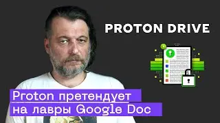 Proton Drive: тестируем Новый Текстовый Редактор со сквозным шифрованием
