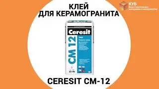 Клей для керамогранита CERESIT CM-12 Стройбаза КУБ