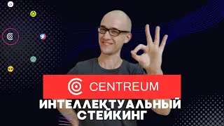 Обзор экосистемы интеллектуального стейкинга Centreum