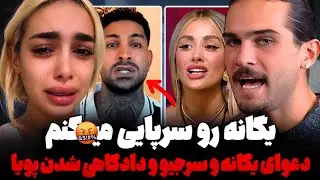 دعوای وحشتناک یگانه و سرجیو و دادگاهی شدن پویا توسط یگانه! لایو تینا و تیکه نازنین، ستاره و امیرمحمد