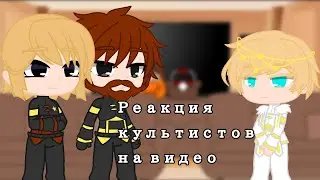 ||Реакция культистов на видео||1/1||