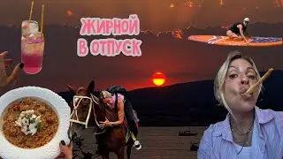 В ОТПУСК ЖИРНОЙ ИЛИ КАК КАЧЕСТВЕННО ОТДОХНУТЬ