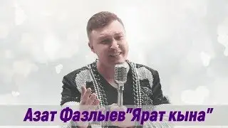 Азат Фазлыев - Ярат Кына