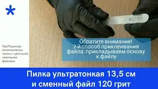 Пилка для ногтей со сменным файлом ПроПедикюр 120 грит