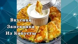 РЕЦЕПТ ЗАПЕКАНКА ИЗ КАПУСТЫ ГОТОВИТЬ  БЫСТРО! #Shorts КАПУСТНУЮ ЗАПЕКАНКУ ГОТОВЛЮ ОЧЕНЬ ЧАСТО!