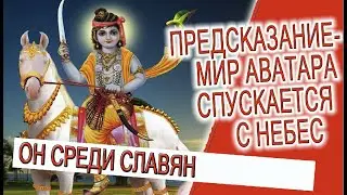 Предсказание -  Мир Аватара спускается с небес!