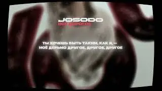 Josodo - Все дорогое (Lyrics Video)