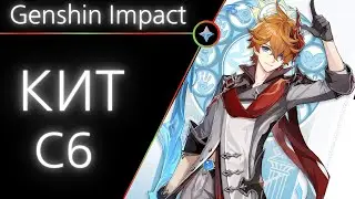 Genshin Impact: С6 Тарталья - настоящий КИТ