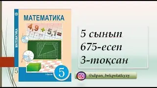 675 ЕСЕП 5 СЫНЫП МАТЕМАТИКА 3 ТОКСАН