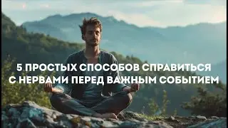5 простых способов справиться с нервами перед важным событием | Подкаст Лайфхакера