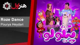 پوریا حیدری - روز دنس - موزیک تیتراژ سریال پیکولو | Pourya Heydari - Roze Dance