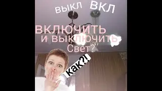 Как включить и выключить свет?