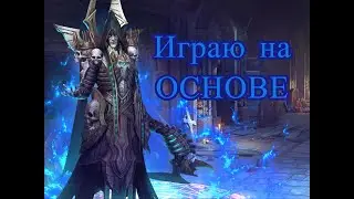 Raid Shadow Legends. Играю на Основе.Переходим на 6 кб !Качаем Сержанта арьергарда, Фармим дракона.