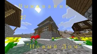 Челлендж "Ностальгия" #7 Часть | Minecraft.