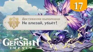 Не влезай, убьёт! ➤ Genshin Impact ➤ Достижения #17