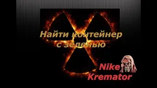 Новый Арсенал 6 Революция Найти контейнер с зеленью