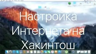 Настройка Интернета на Хакинтош (Mac OS X) / Internet on Hackintosh