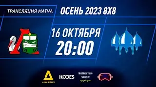 Аист-Локо - Дружина | Осень 2023 - 8х8