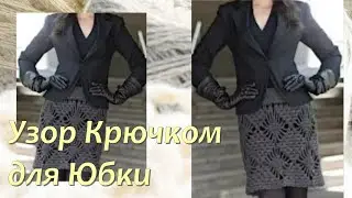 💖Простой и Супер Легкий Узор Крючком для Юбки - Вязание Крючком